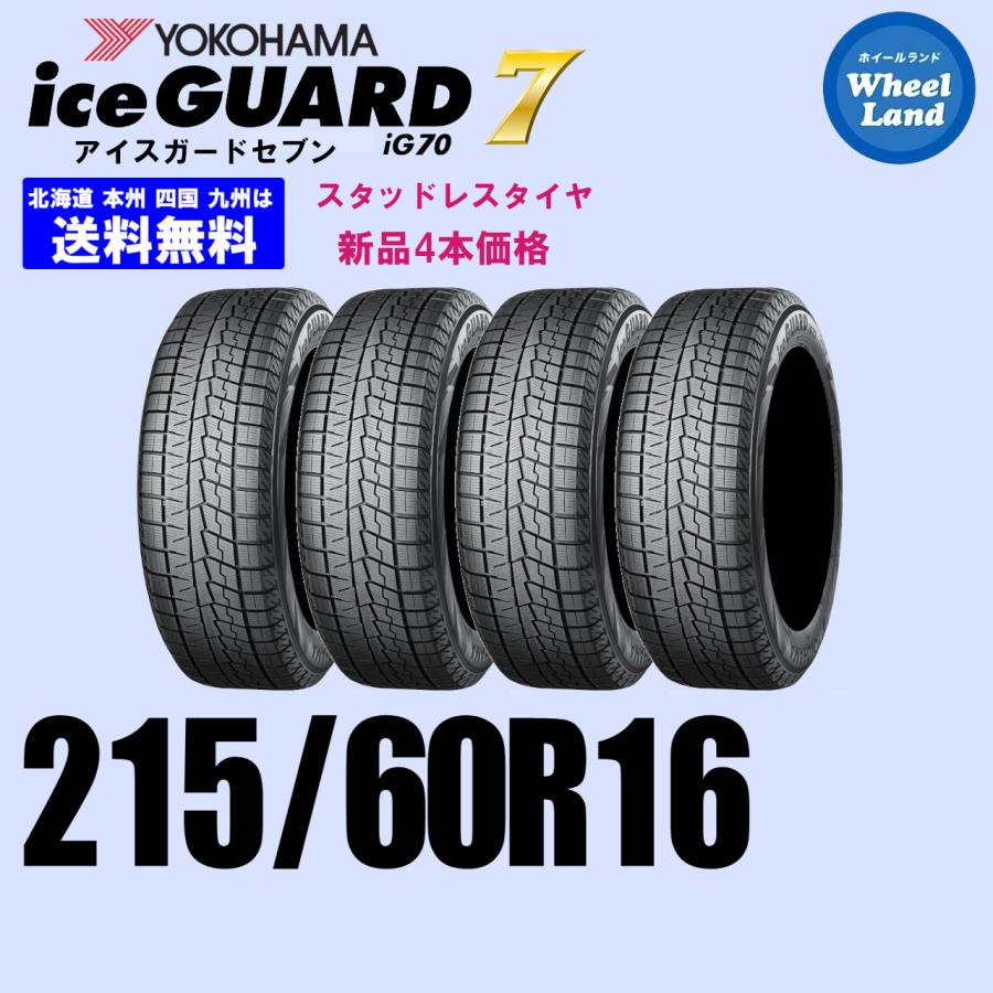 215/60R16 95Q 4本送料込み価格 ヨコハマ アイスガード7 iG70 ice