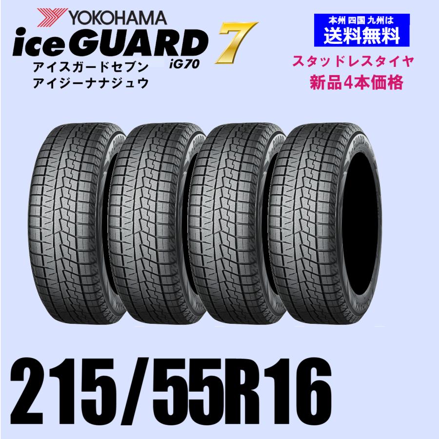 215/55R16 93Q 送料無料 YOKOHAMA ヨコハマ アイスガード7 iG70 