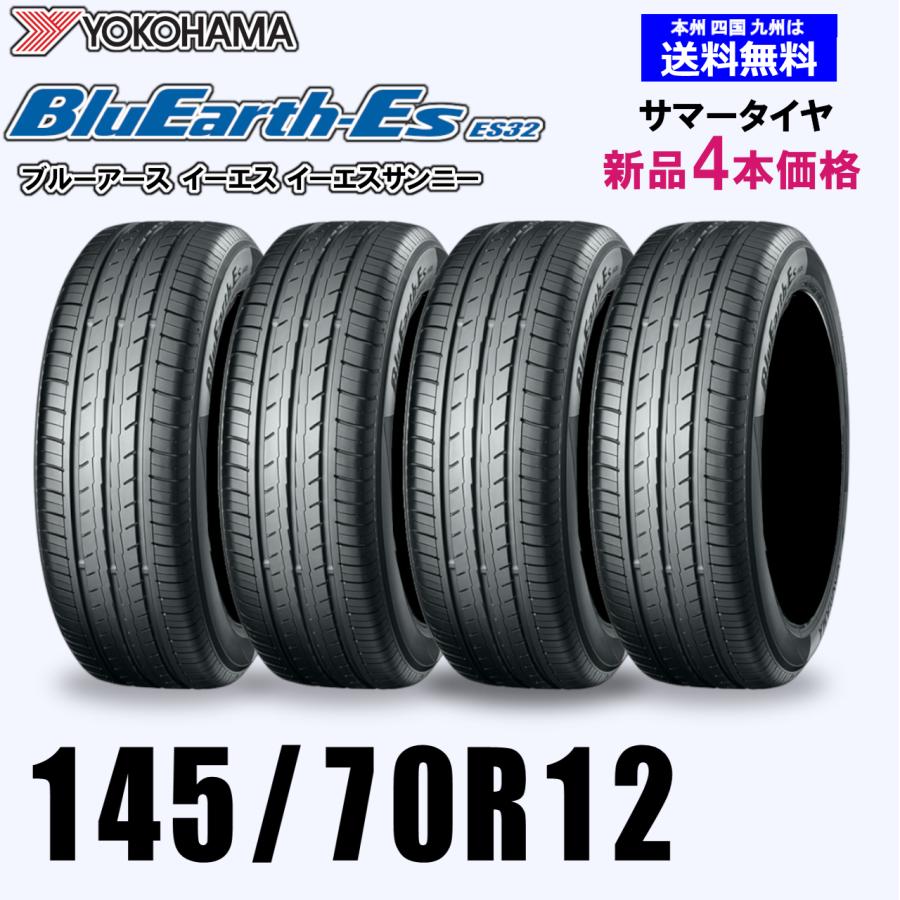 145/70R12 69S 送料無料 ヨコハマ ブルーアース ES32 新品4本セット夏 