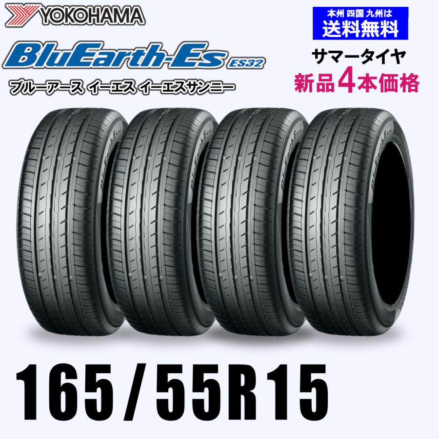 165/55R15 75V 2025年製以降 送料無料 YOKOHAMA ヨコハマ ブルーアース ES32 新品4本セット夏タイヤ BluEarth-Es 正規品