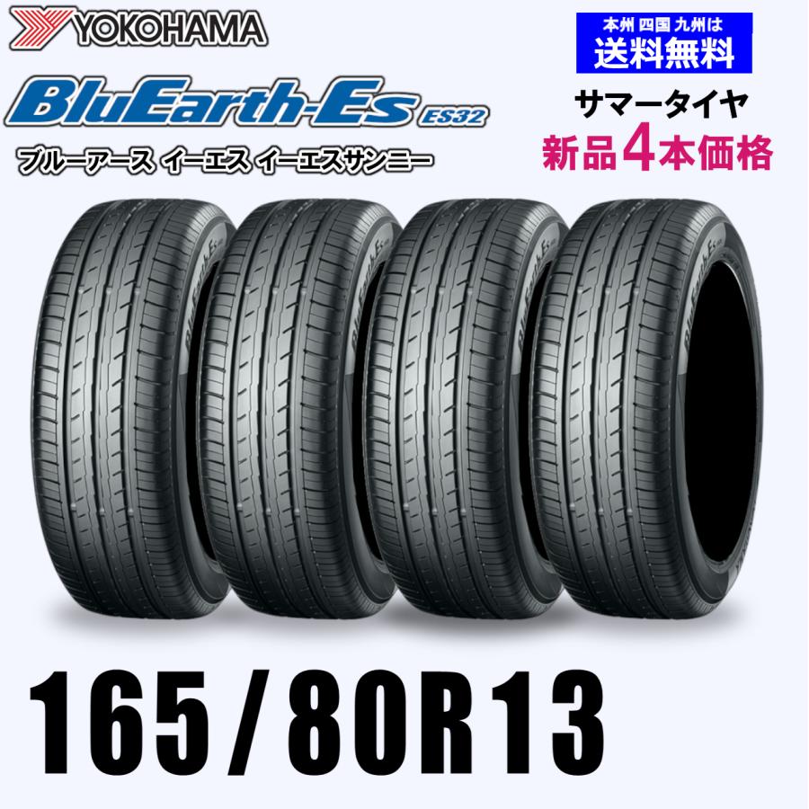 165/80R13 83S 送料無料 ヨコハマ ブルーアース ES32 新品4本セット夏