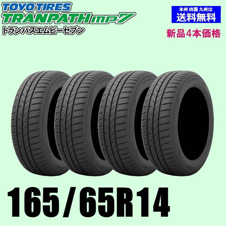 165/65R14 79H 在庫有ります 2025年製以降 送料無料 トランパス mp7 新品4本セット トーヨー TOYO  正規品
