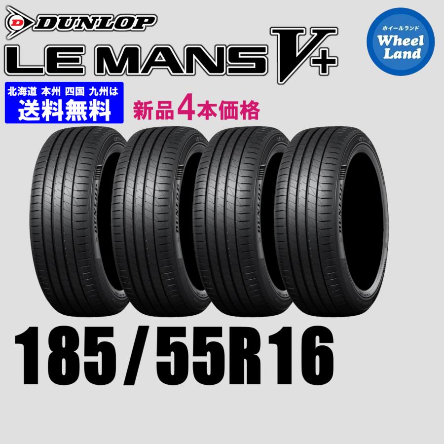 185/55R16 83V 2026年製 送料無料 DUNLOP ダンロップ LE MANS V+