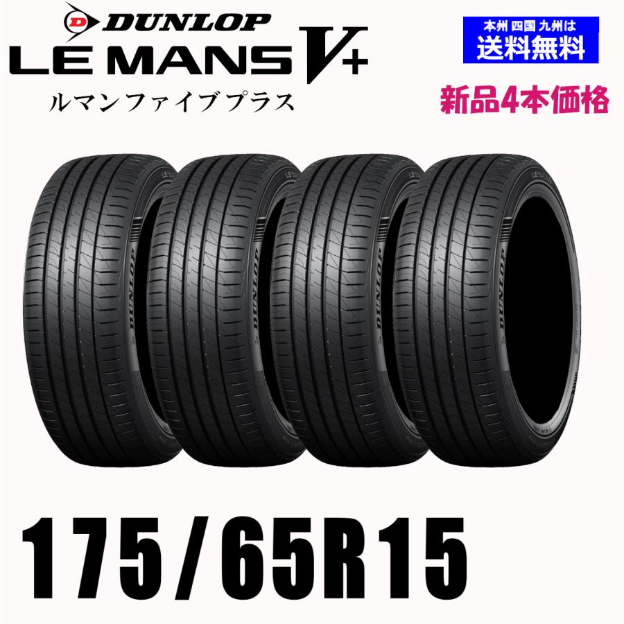 175/65R15 84H 在庫有ります 2026年製送料無料 DUNLOP ダンロップ LE MANS V+ ルマン5+ 新品 4本セット夏タイヤ 正規品