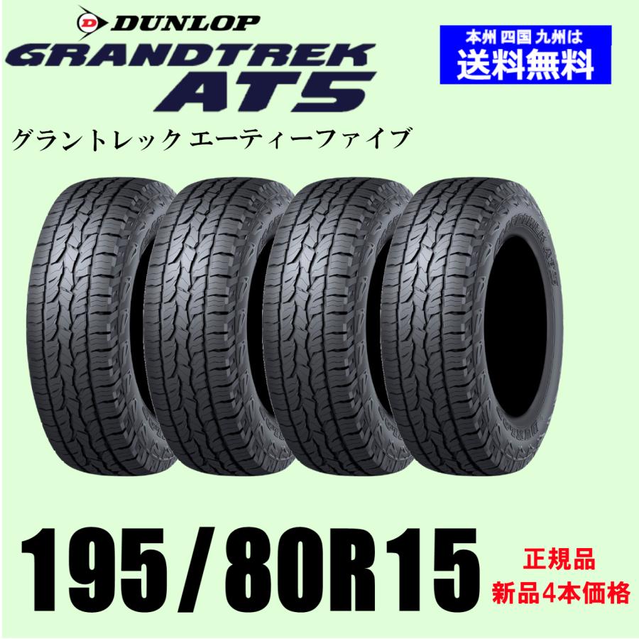 195/80R15 96S RBL 新品4本セット 夏タイヤ ダンロップ グラントレック 