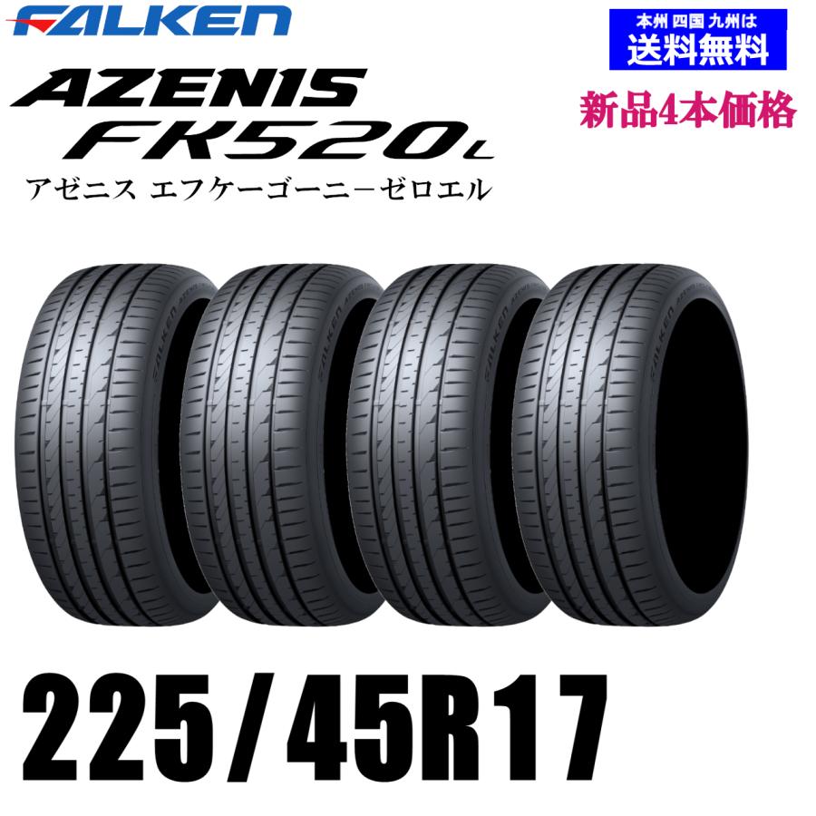 225/45R17 94Y XL 送料無料 ファルケン AZENIS FK520L FALKEN 新品4本 