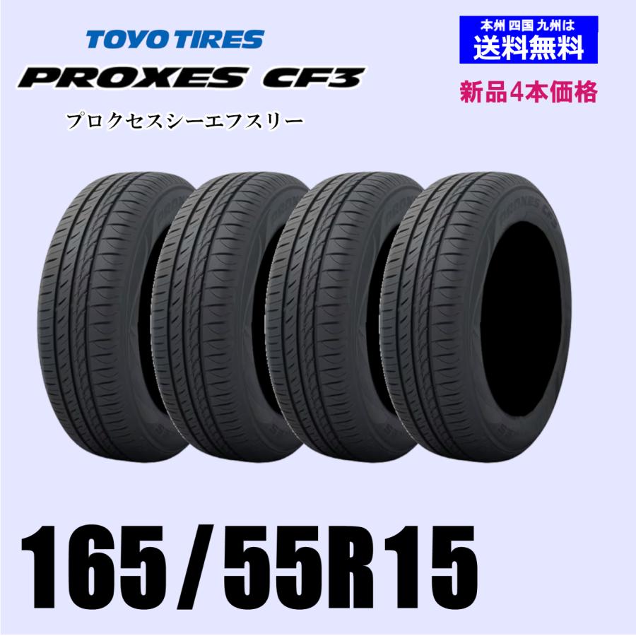 送料込み 新品4本セット トーヨーPROXES CF3 165/55R15 165/55R15 75V 送料無料 新品4本セット 夏タイヤ TOYO トーヨー
