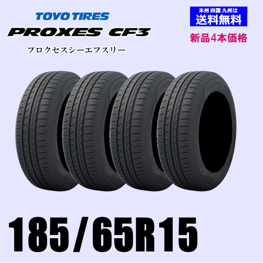 185/65R15 88H 送料無料 新品4本セット 夏タイヤ TOYO トーヨー 