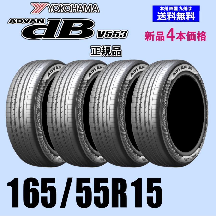 165/55R15 75V 在庫有ります 2026年製 送料無料 新品価格 4本セット 夏