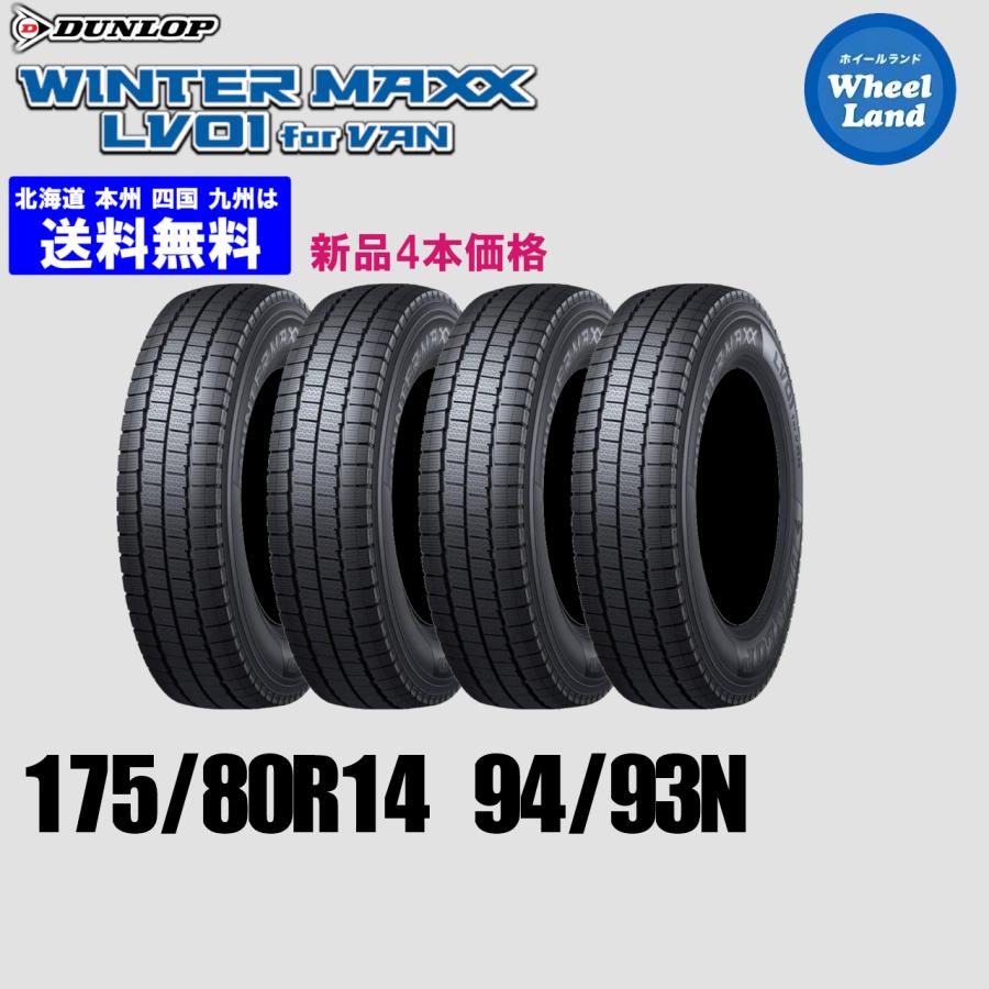 175/80R14 94/93N 送料無料 2024年製 ダンロップ ウインターマックス 