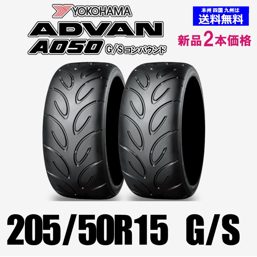 205/50R15 86V G/Sコンパウンド 送料無料 ADVAN A050 GS 新品2本セット 競技用 Sタイヤ ヨコハマ アドバン ...