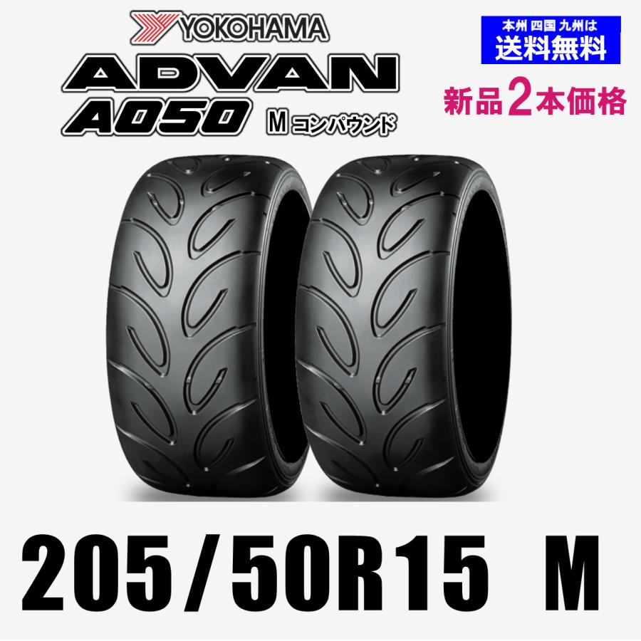 205/50R15 86V M コンパウンド 送料無料 ADVAN A050 新品2本セット 