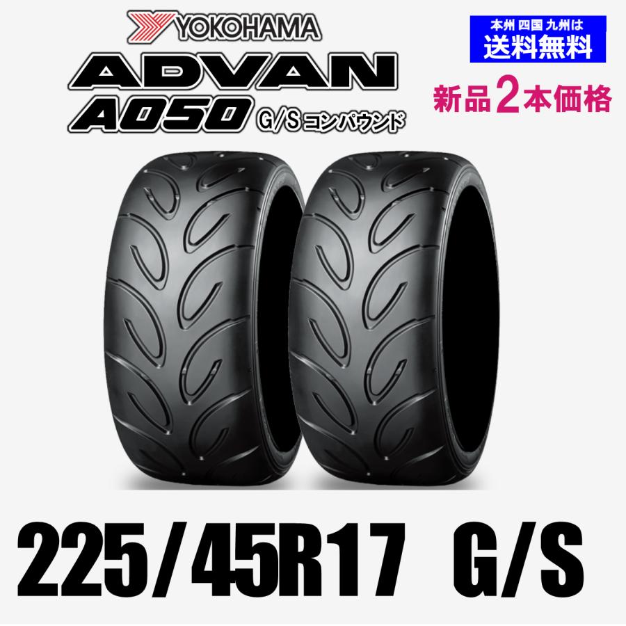225/45R17 91V G/Sコンパウンド 送料無料 ADVAN A050 GS 新品2本セット