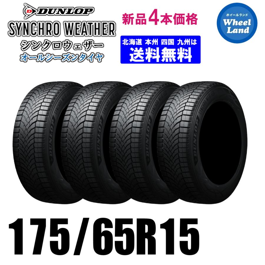 175/65R15 88H XL 送料無料 新品4本セット オールシーズンタイヤ