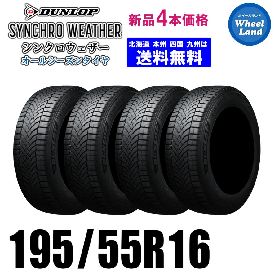 195/55R16 91H XL シンクロウェザー オールシーズンタイヤ 新品価格 4