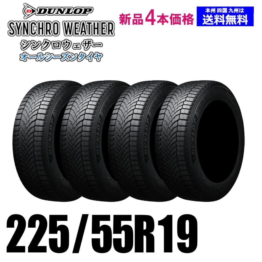 225/55R19 103V XL シンクロウェザー オールシーズンタイヤ 新品価格 4