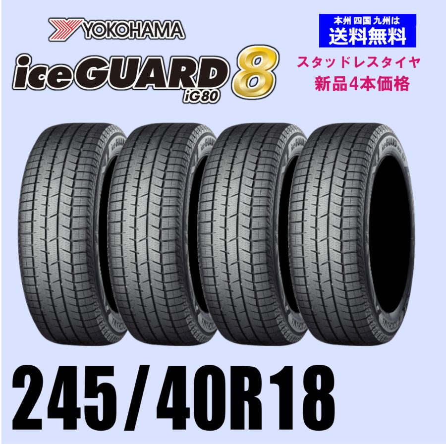 245/40R18 97Q XL 新品4本セット 冬タイヤ スタッドレス YOKOHAMA 