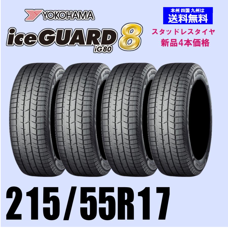 215/55R17 94Q 新品4本セット 冬タイヤ スタッドレス YOKOHAMA 