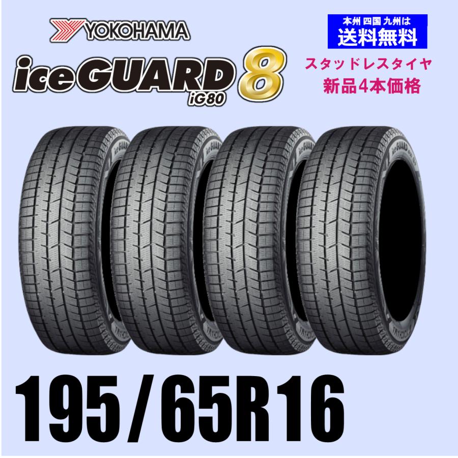 195/65R16 92Q 新品4本セット 冬タイヤ スタッドレス YOKOHAMA
