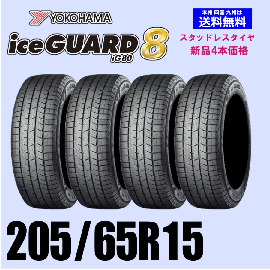205/65R15 94Q 新品4本セット 冬タイヤ スタッドレス YOKOHAMA 