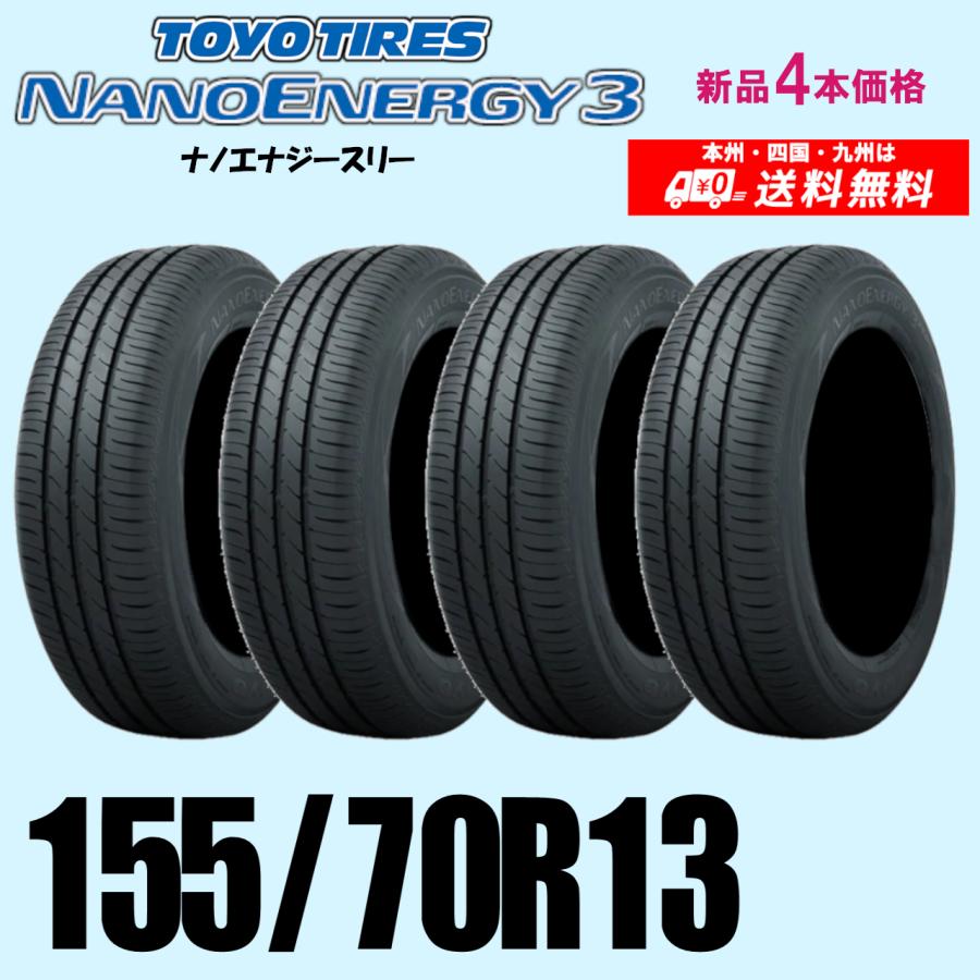 155/70R13 75S 在庫あります 2026年製 新品価格 4本セット 夏タイヤ TOYO トーヨー ナノエナジー 3 スリー 正規品