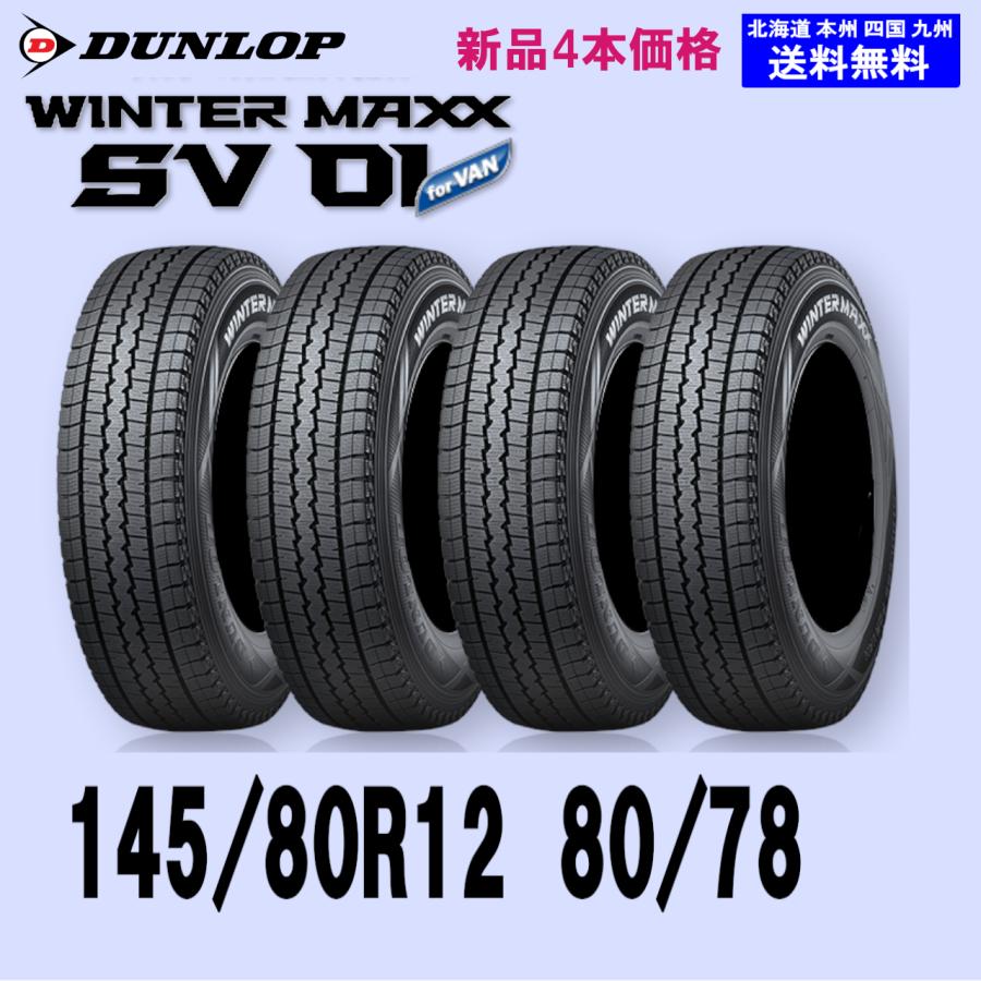 2024年製 ダンロップ SV01 145R12 8PR 4本 スタッドレス 【公式通販】