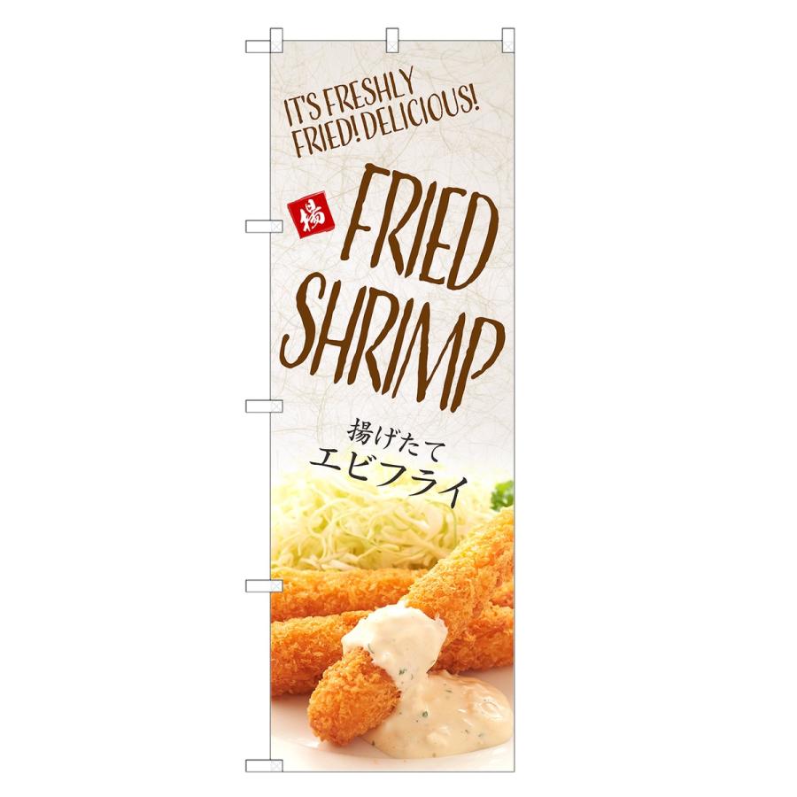 外国語のぼり旗 揚げたて エビフライ 英語 インバウンド・海老フライ