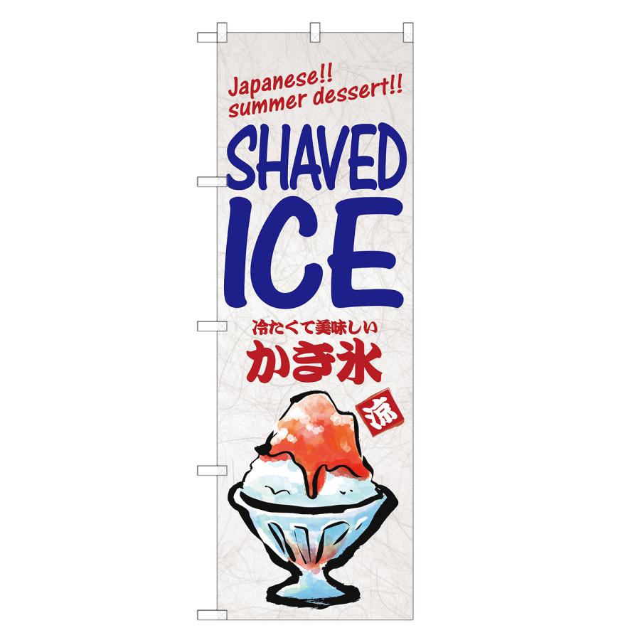 外国語のぼり旗 冷たくて美味しい かき氷 英語 かきごおり・カキ氷
