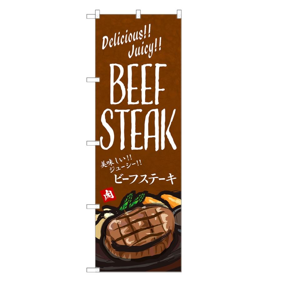 外国語のぼり旗 ビーフステーキ 英語 のぼり | インバウンド 四方三巻