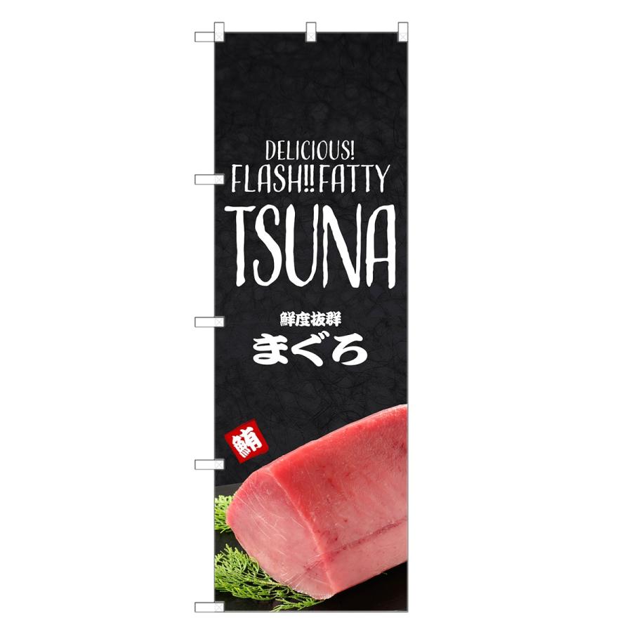 外国語のぼり旗 鮮度抜群 まぐろ 英語 のぼり | インバウンド 鮪