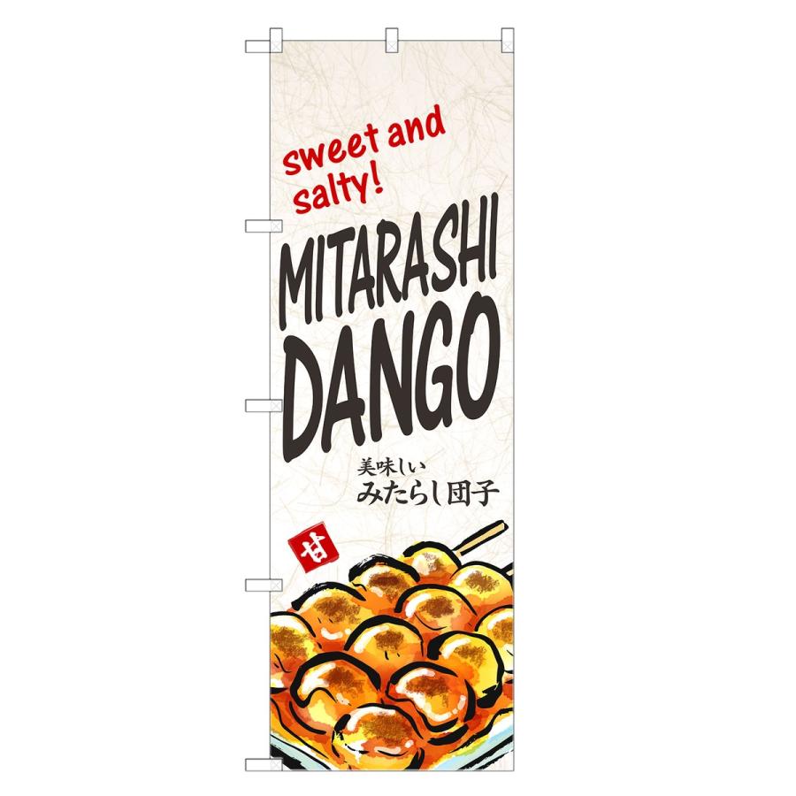 外国語のぼり旗 甘じょっぱい みたらし団子 英語 インバウンド : two