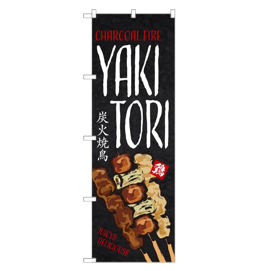 外国語のぼり旗 炭火焼鳥 英語 のぼり | インバウンド やきとり 焼き鳥