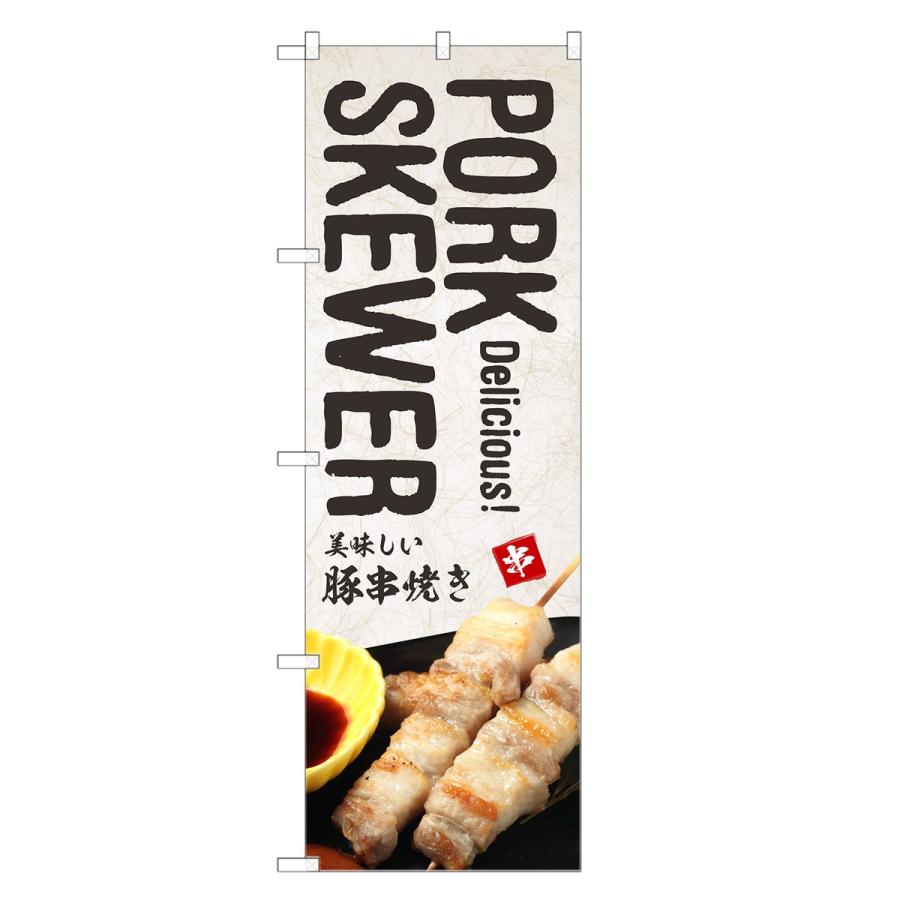 外国語のぼり旗 豚串焼き 英語 インバウンド・豚串・やきとん : two