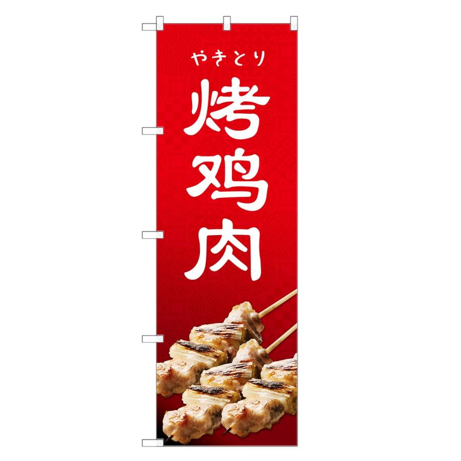 のぼり旗 焼鳥 中国語 : two-face Yahoo!ショッピング店 - 通販