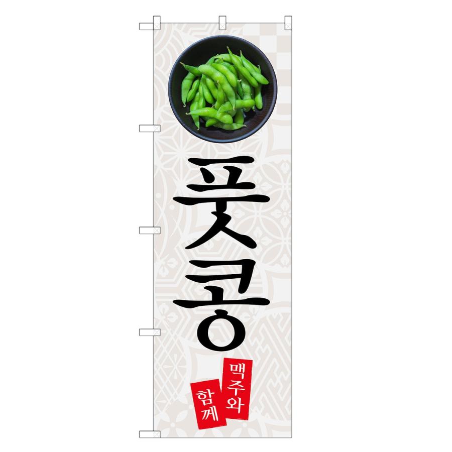 のぼり旗 枝豆 韓国語 : two-face Yahoo!ショッピング店 - 通販 - Yahoo!ショッピング