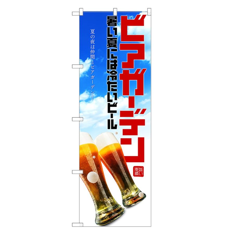 のぼり旗 ビアガーデン / ビール・酒｜two-face