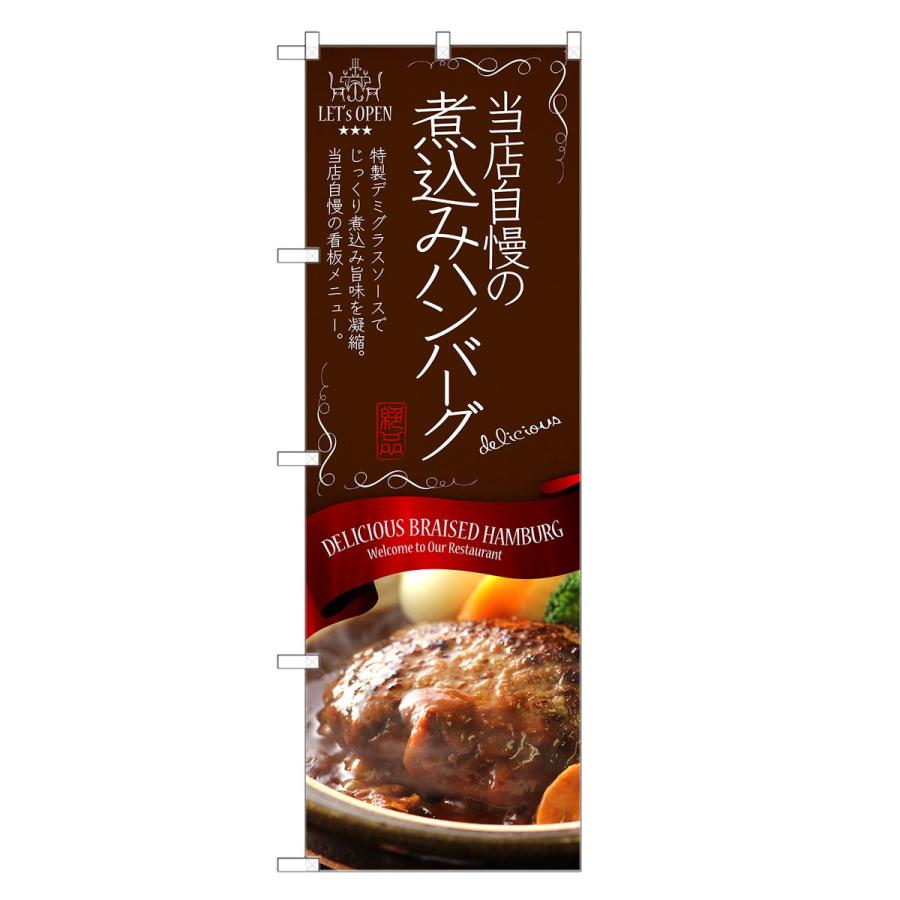 のぼり旗 煮込みハンバーグ のぼり レギュラー 長持ち四方三巻縫製 F11 0144c F11 0144c R Two Face Yahoo ショッピング店 通販 Yahoo ショッピング