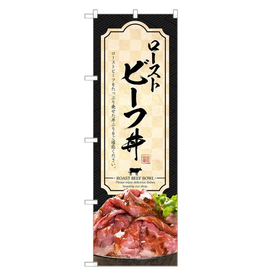 のぼり旗 ローストビーフ丼 のぼり | 丼ぶり どんぶり 四方三巻縫製