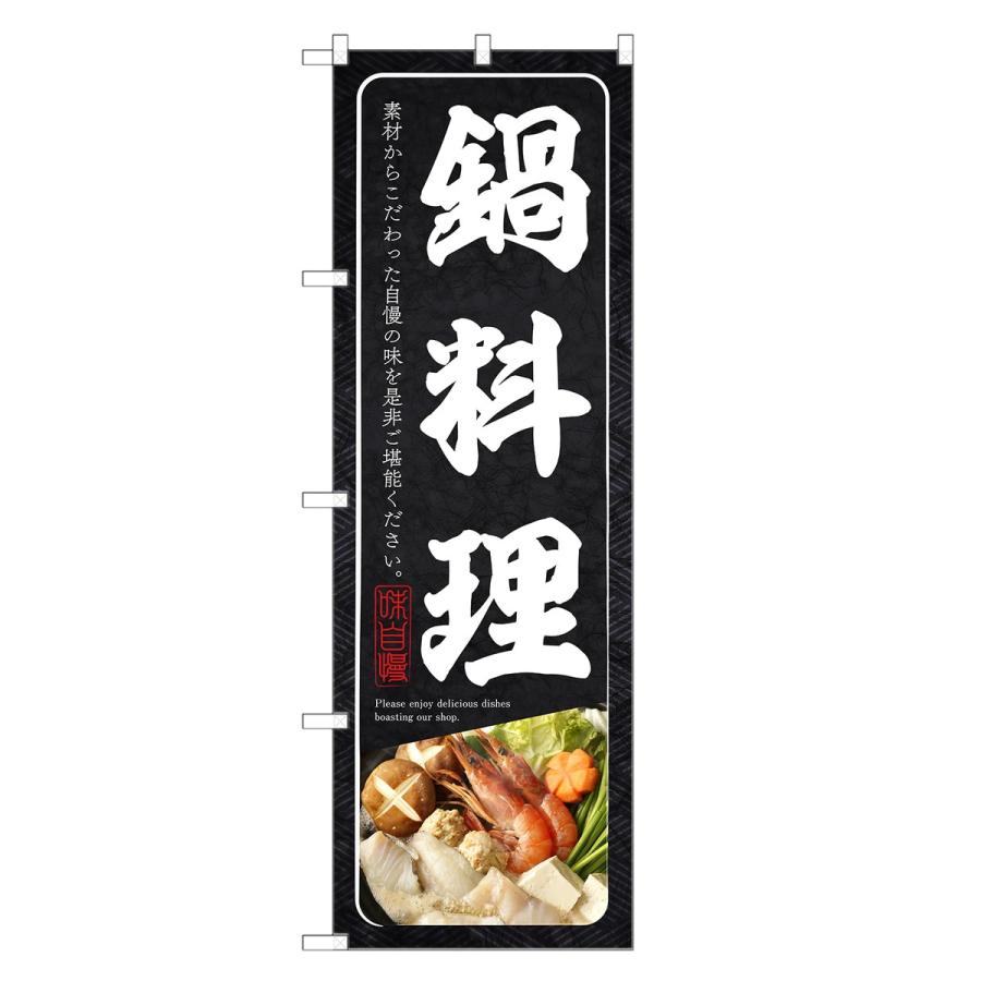 のぼり旗 鍋料理 ／ 鍋 なべ : two-face Yahoo!ショッピング店 - 通販
