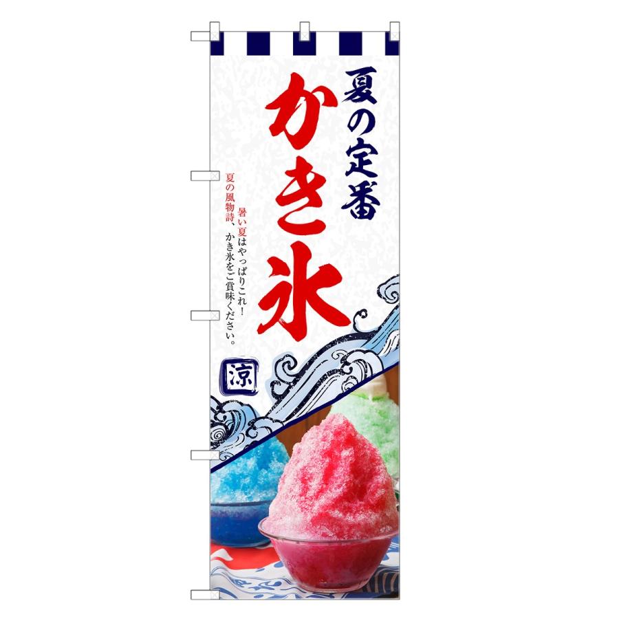 のぼり旗 かき氷 のぼり | かきごおり カキ氷 四方三巻縫製 F19-0246C  