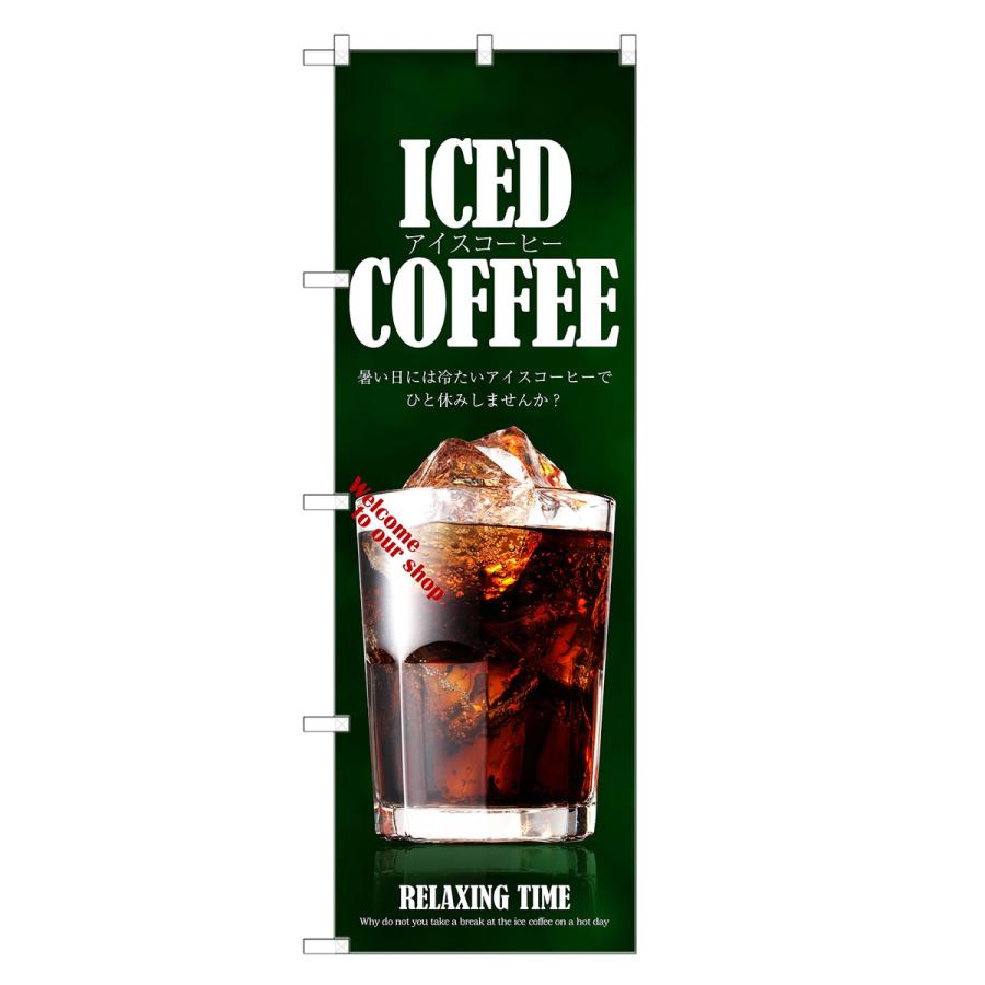 のぼり旗 アイスコーヒー のぼり | アイス コーヒー 珈琲 coffee 四方
