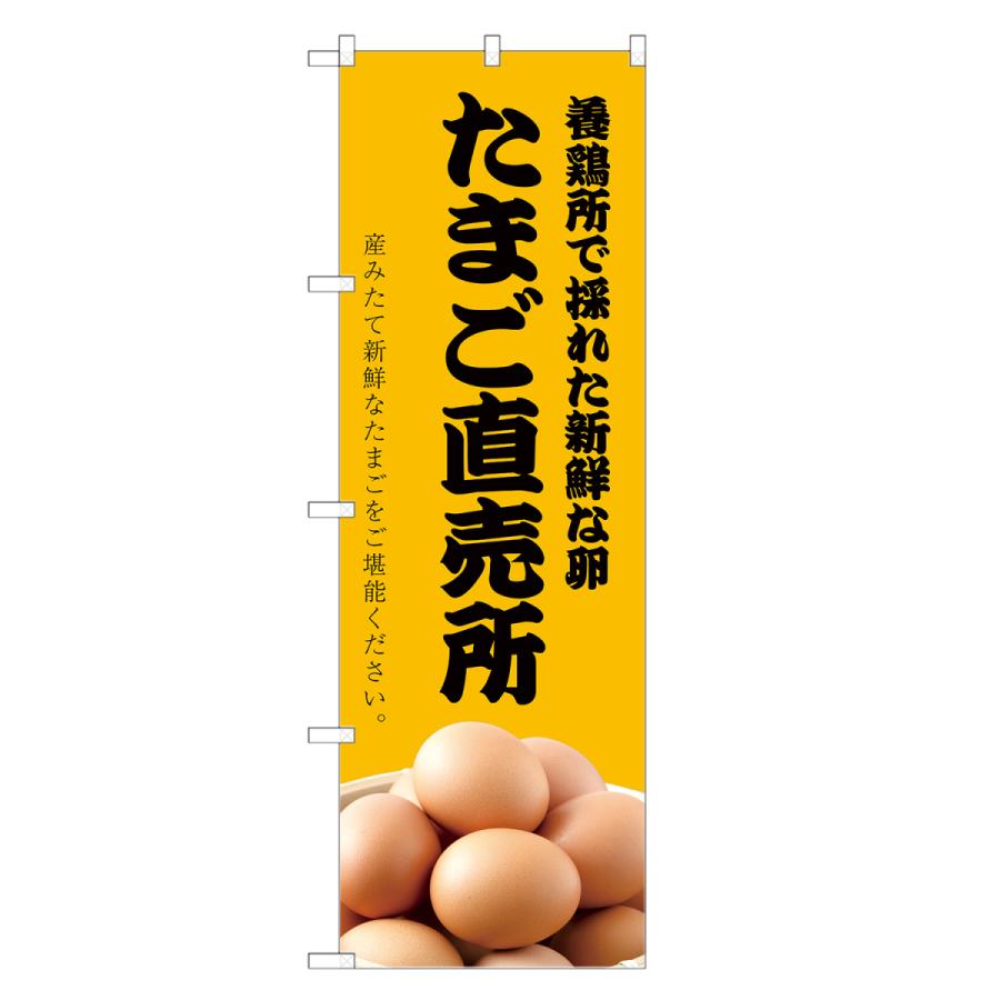 のぼり旗 たまご 直売所 のぼり | 玉子 卵 四方三巻縫製 F24 のぼり旗 たまご 直売所 のぼり | 玉子 卵 四方三巻縫製 F24