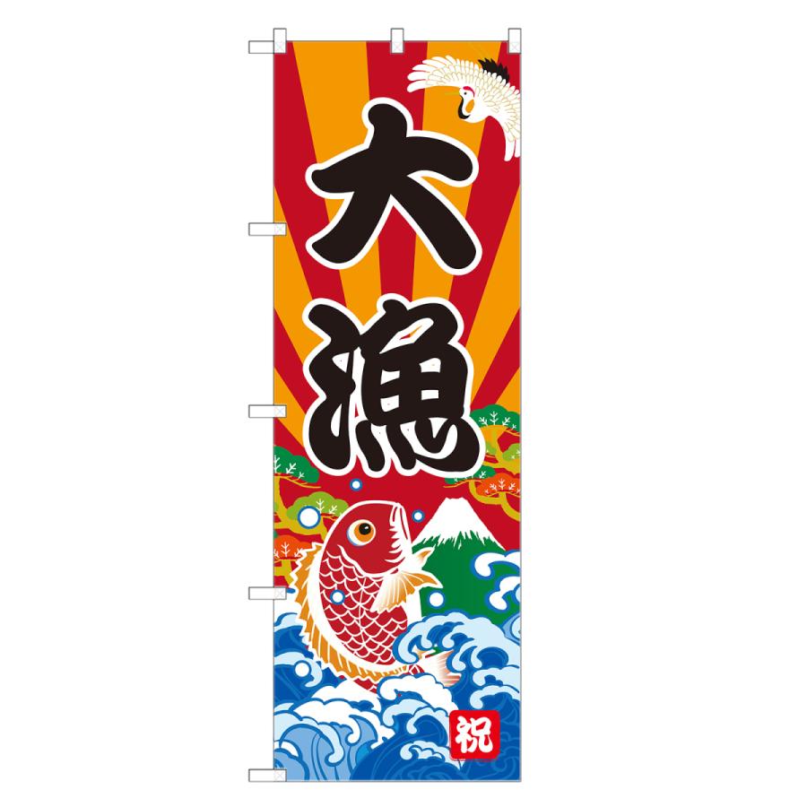 のぼり旗 大漁 大漁旗 即日出荷 : two-face Yahoo!ショッピング店