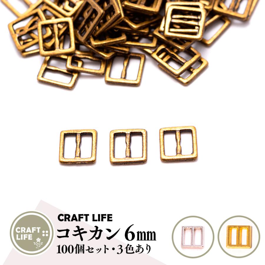 【100個】ミニ コキカン 角カン 日の字型 | 内寸6mm 3色あり 業務用 | 