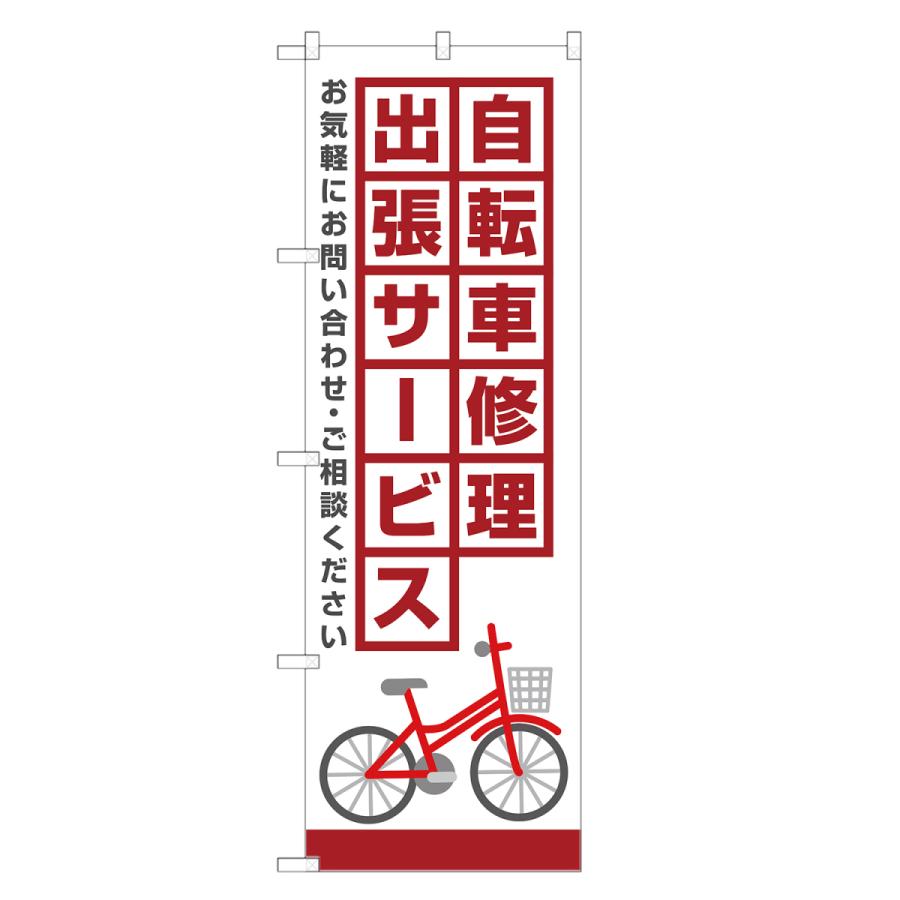 のぼり旗 自転車修理 出張サービス 赤｜two-face