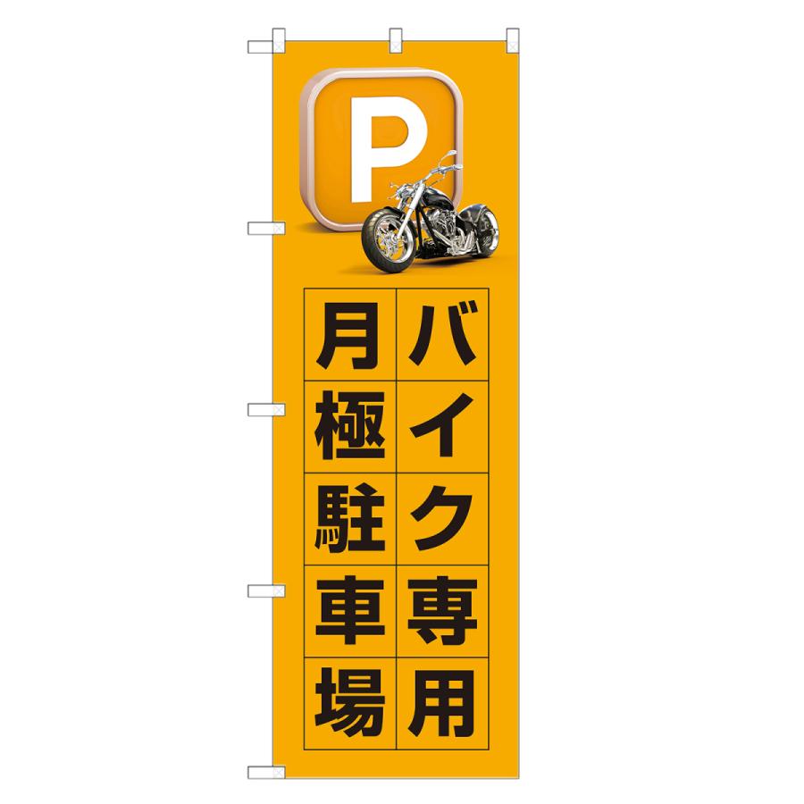 のぼり旗 バイク専用 月極 駐車場 黄色 / パーキング｜two-face