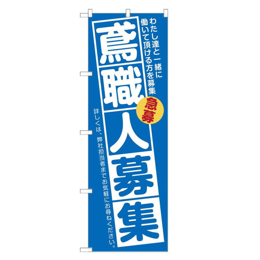 鳶の旗　鳶職　団旗 のぼり旗 鳶職人 募集 (青) : two-face Yahoo!ショッピング店 - 通販