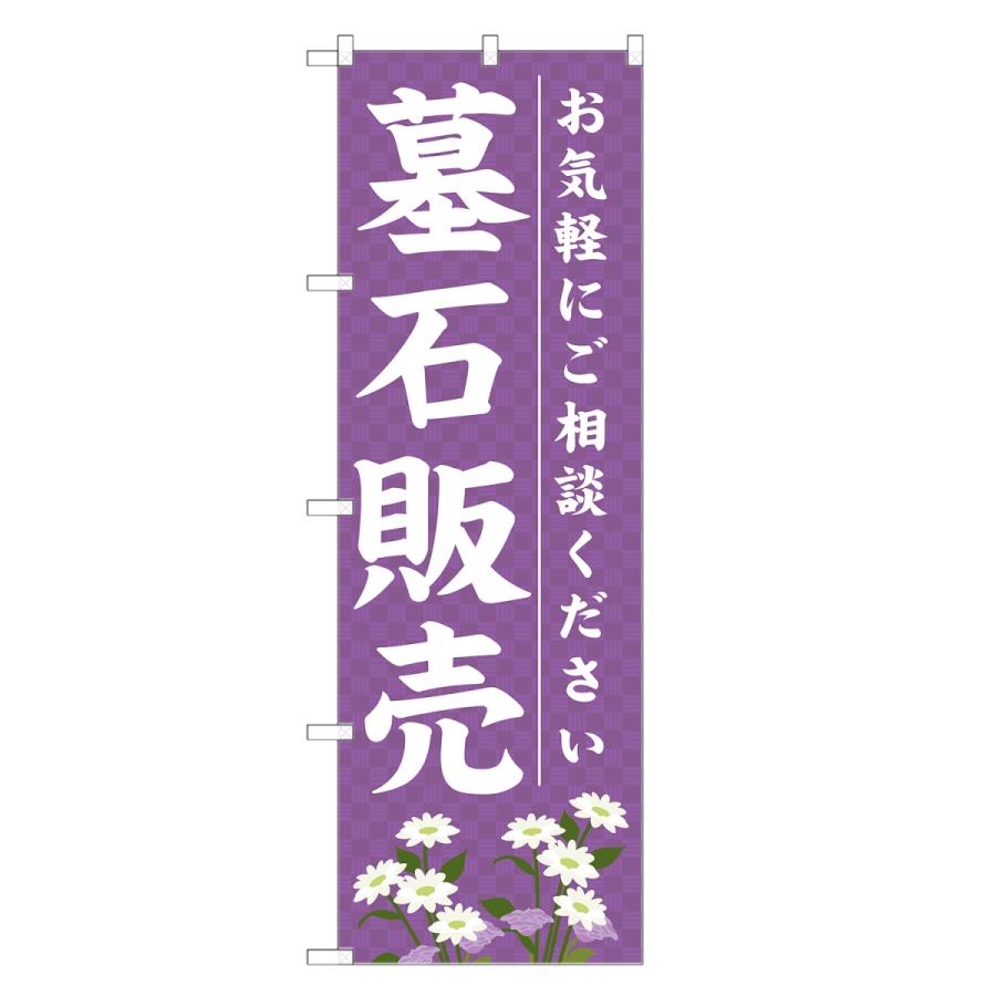 のぼり旗 墓石販売 紫｜two-face