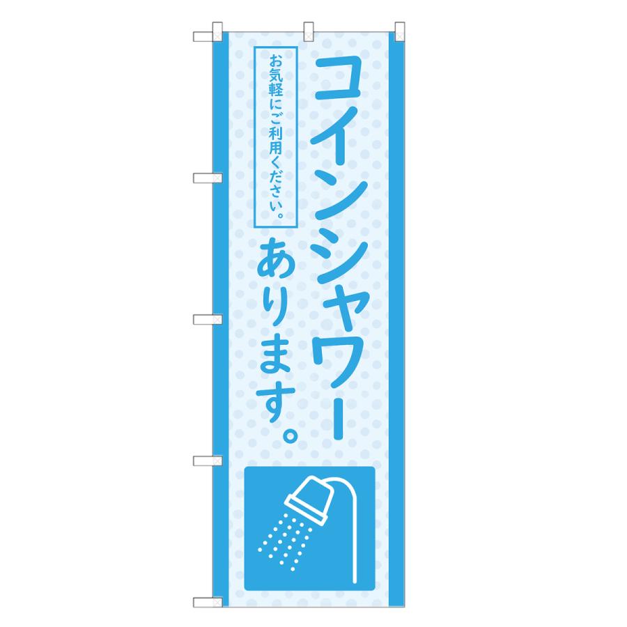 のぼり旗 コインシャワーあります 青 : two-face Yahoo!ショッピング店 - 通販 - Yahoo!ショッピング