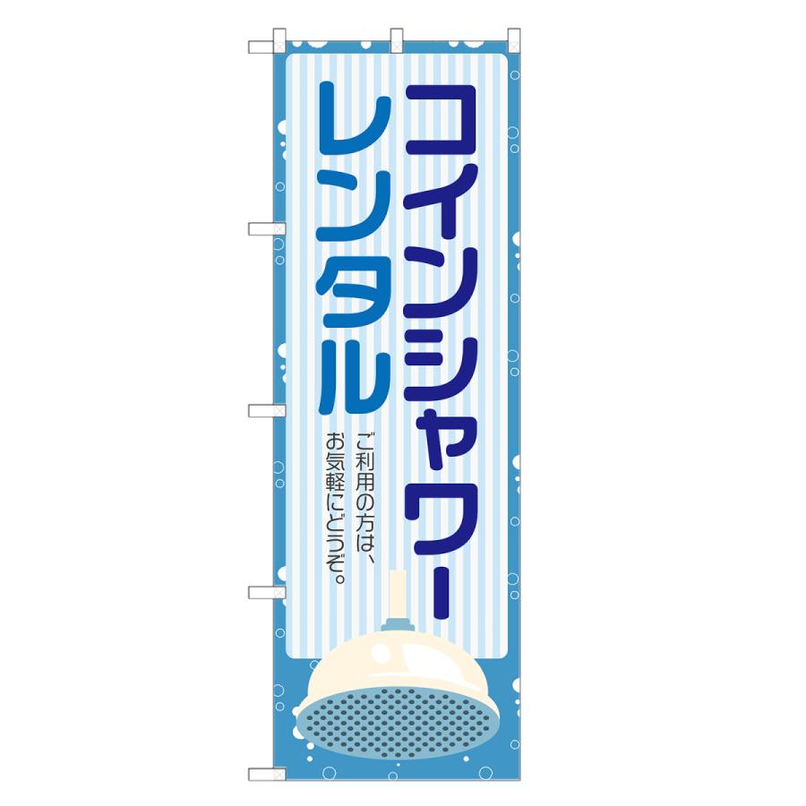 のぼり旗 コインシャワー レンタル 青 : two-face Yahoo!ショッピング店 - 通販 - Yahoo!ショッピング